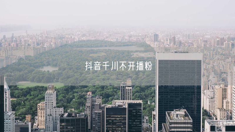 抖音千川不开播粉