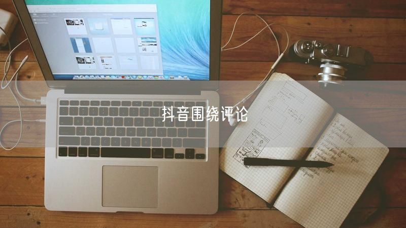 抖音围绕评论