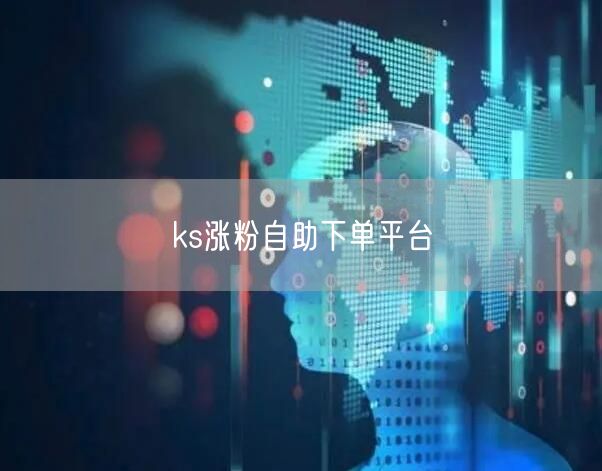 ks涨粉自助下单平台