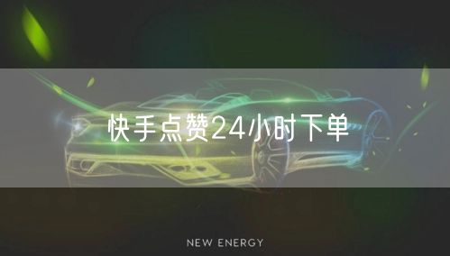 快手点赞24小时下单