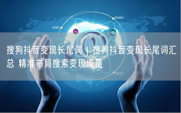 搜狗抖音变现长尾词｜搜狗抖音变现长尾词汇总 精准布局搜索变现流量