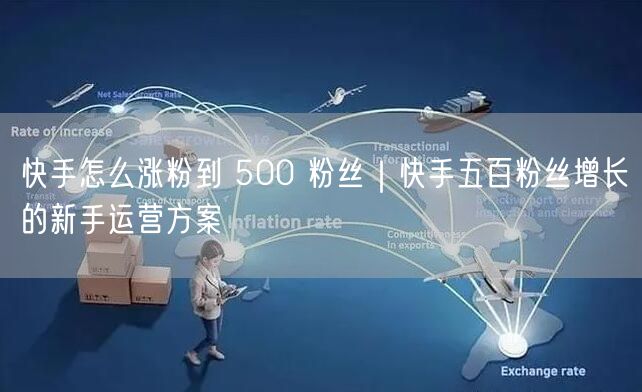 快手怎么涨粉到 500 粉丝｜快手五百粉丝增长的新手运营方案